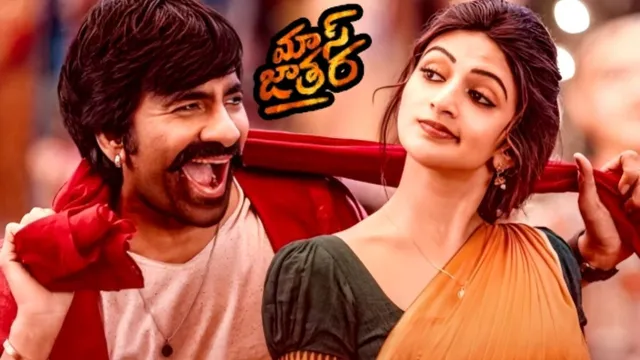 Mass Jathara: 'మాస్ జాతర' రిలీజ్ డేట్‌ కి ముహూర్తం ఫిక్స్.. దసరాకు భారీ అప్‌డేట్స్!