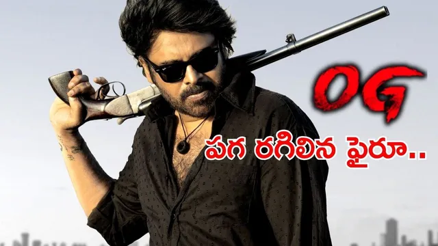 OG Premiere Show: మీరు కదా అసలైన 'OG'లు.. నార్త్ అమెరికా ప్రీమియర్స్ కోసం ఫ్యాన్స్ ఏం చేశారో తెలిస్తే..!