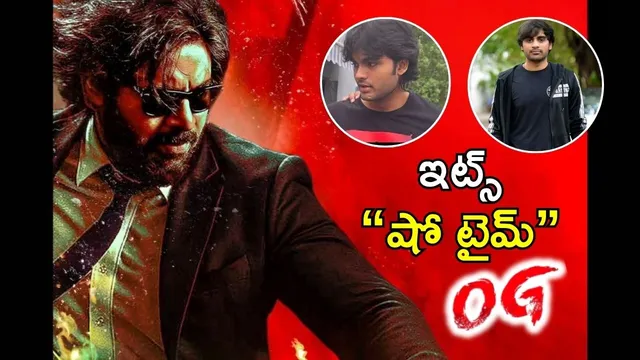 OG Premieres: సుజీత్, అకీరా నందన్ 'OG' ప్రీమియర్ షో చూసేది ఈ థియేటర్ లోనే..
