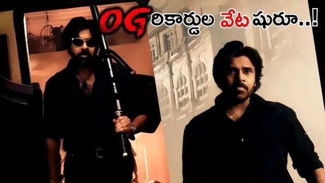 OG Records: 'OG' అడ్వాన్స్ బుకింగ్ రికార్డ్స్ బ్రేక్: పవన్ కెరీర్‌లో బిగ్గెస్ట్ ఓపెనర్‌..?