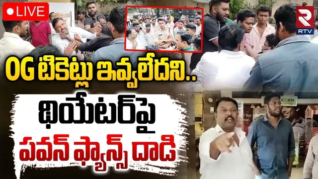 OG Movie: భద్రాచలంలో పవన్ ఫ్యాన్స్ రచ్చ రచ్చ.. ప్రీమియర్ టికెట్లు అమ్ముకున్నారని దాడి!