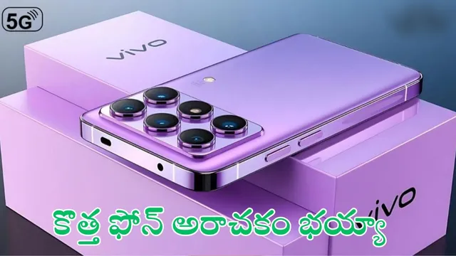 Vivo V60 Lite 5G: వివో నుంచి కళ్లుచెదిరే మొబైల్.. ఏంటి భయ్యా ఫీచర్లు పిచ్చెక్కించాయ్..!