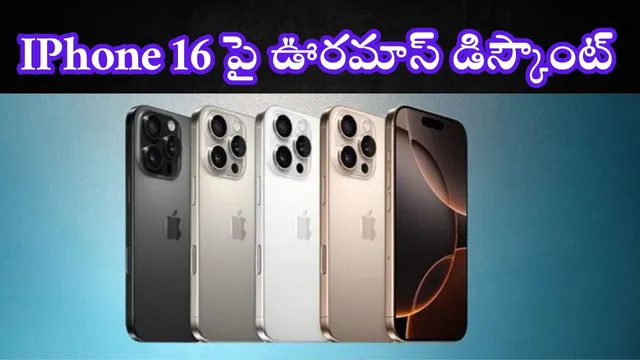 Iphone Offers Amazon: అమెజాన్‌లో అరాచకం.. ఐఫోన్ 16 పై రూ.17,000లకు పైగా భారీ డిస్కౌంట్..!