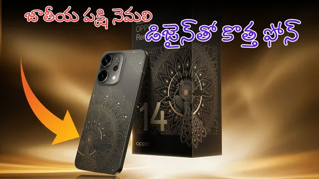 Oppo Reno14 5G Diwali Edition: జాతీయపక్షి నెమలి డిజైన్‌తో ఒప్పో రంగులు మార్చే కొత్త ఫోన్..