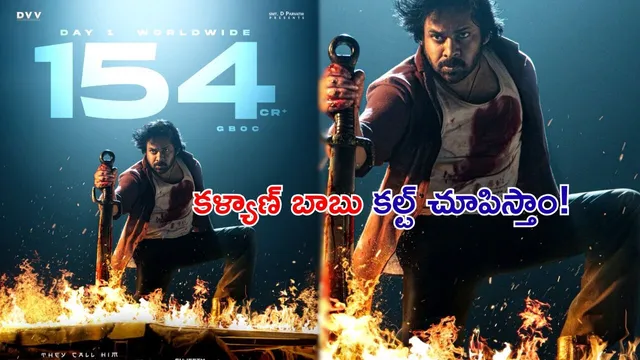 OG Day 1 Gross: ‘OG’ దుమ్ము రేపిన ఫస్ట్ డే కలెక్షన్స్.. కళ్యాణ్ బాబు కల్ట్ చూపించారుగా..!