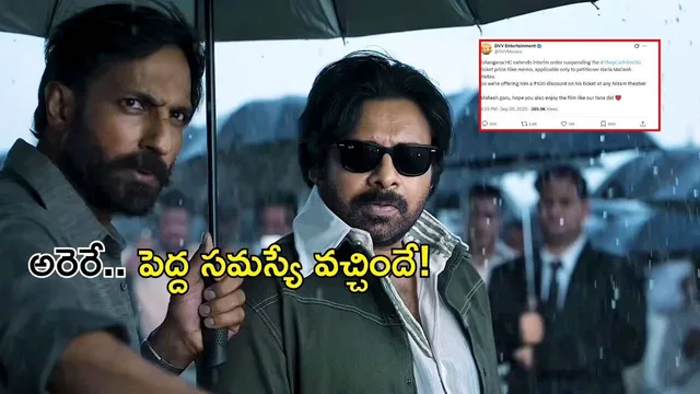 OG Ticket Hike Issue: 'ఏయ్ బాబు నీ ఒక్కడికే 100 డిస్కౌంట్.. పండగ చేసుకో'..! అభిమానికి DVV బంపరాఫర్..
