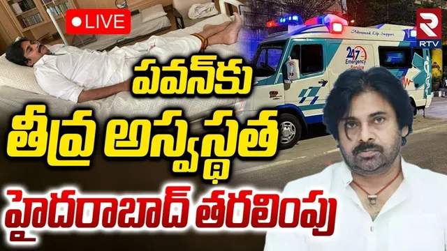 BIG BREAKING: పవన్ కల్యాణ్ కు తీవ్ర అనారోగ్యం.. హైదరాబాద్ కు తరలింపు!