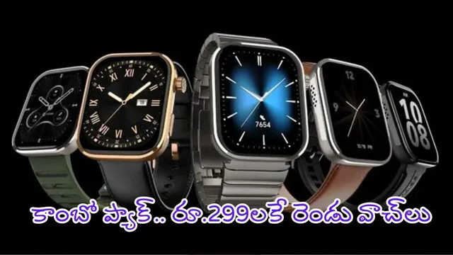 Flipkart smart Watch Offers: రూ.299కే రెండు వాటర్‌ప్రూఫ్‌ స్మార్ట్‌‌వాచ్‌లు - త్వరగా కొనేయండ్రా బాబు..!