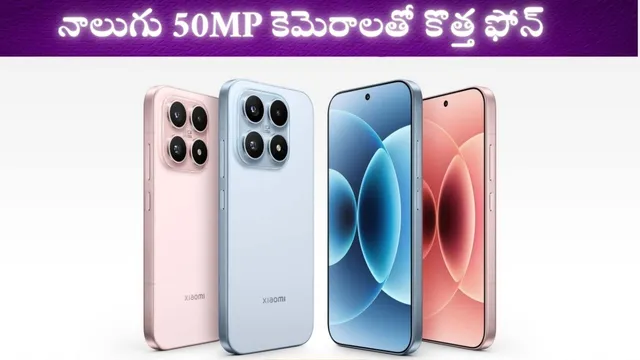 Xiaomi 17: దుమ్ములేపిన షియోమి.. నాలుగు 50MP కెమెరాలు, 7,000mAh బ్యాటరీతో కొత్త ఫోన్ అదుర్స్..!