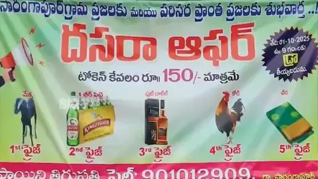 Dussehra offers :  ఏం దసరా ఆఫర్లురా మామ...మేక, మందు, బీర్లు. కోళ్లు..కానీ.. షరతులు వర్తిస్తాయి