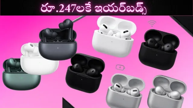 Earbuds Offers: రూ.247కే ఇయర్‌బడ్స్ - సౌండ్ ఊరమాస్..!
