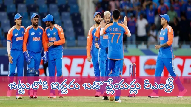 IND Vs PAK Final Match: పాక్‌తో ఫైనల్.. టీమిండియా జట్టులోకి ఇద్దరు బడా ప్లేయర్లు రీఎంట్రీ..!