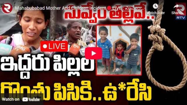 Mahabubabad:  నువ్వేం తల్లివి...భర్త మీద అనుమానంతో ఇద్దరు పిల్లలను చంపిన మహిళ