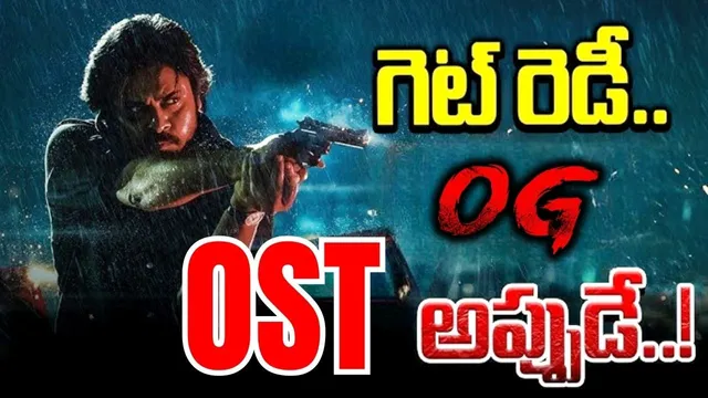 OG OST:  'OG' OSTకి ఫుల్ డిమాండ్.. అదిరిపోయే అప్డేట్ ఇచ్చిన తమన్..