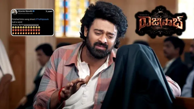 Raja Saab Trailer: 'రాజా సాబ్' భారీ అప్‌డేట్.. ప్రభాస్ ఇంట్రో సాంగ్ కంప్లీట్, ట్రైలర్ రెడీ!