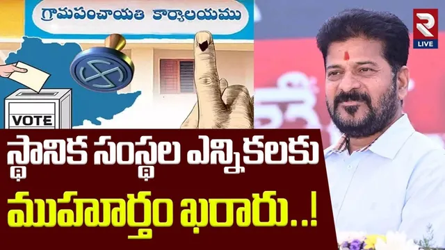 BIG BREAKING: తెలంగాణలో స్థానిక ఎన్నికల షెడ్యూల్ విడుదల!