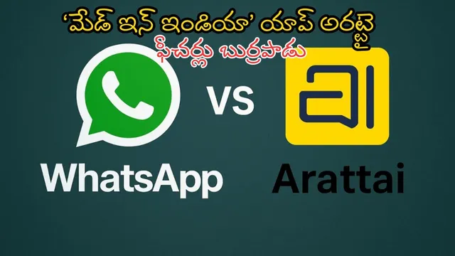 Arattai App: వాట్సాప్‌కు పోటీగా ‘మేడ్ ఇన్ ఇండియా’ యాప్ అరట్టై.. ఫీచర్లు కుమ్మేశాయ్ భయ్యా..!