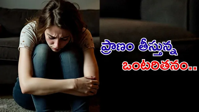 Loneliness: ఒంటరితనంతో జాగ్రత్త! రోజుకు 15 సిగరెట్లు తాగినంత ప్రమాదం.. షాకింగ్ రిపోర్ట్!