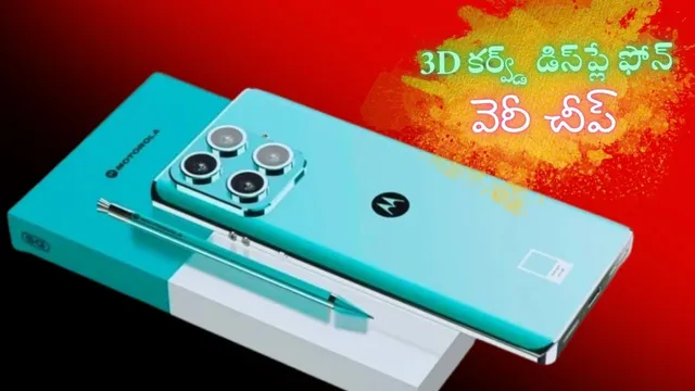 Mobile Offers: 3D కర్వ్డ్ డిస్‌ప్లే ఫోన్ ఇంత చీపా.. అస్సలు ఊహించలేరు భయ్యా..!