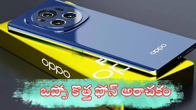 New Smartphone: తస్సాదియ్యా.. ఒప్పో కుమ్మేశాడు మావా.. కొత్త ఫోన్‌లో రచ్చ రచ్చ ఫీచర్లు!
