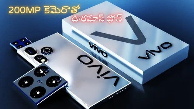 Vivo V60e 5G: వివో మామ చంపేశాడు భయ్యా.. 200MP కెమెరా, 6500mAh బ్యాటరీతో కొత్త ఫోన్ అరాచకం..!
