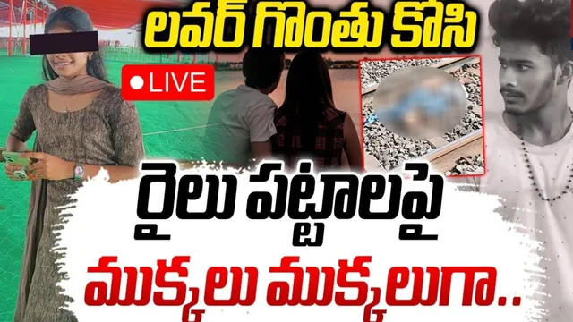 Love Couple Death:  కాకినాడలో కలకలం రేపుతున్న లవ్ కపుల్ డెత్!  రైలు పట్టాలపై లవర్ దారుణం