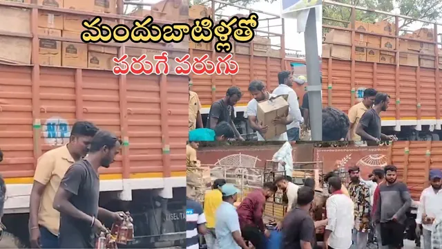 Liquor Vehicle Accident: మద్యం లారీలో మంటలు.. బాటిళ్లు పట్టుకుని పరుగో పరుగు
