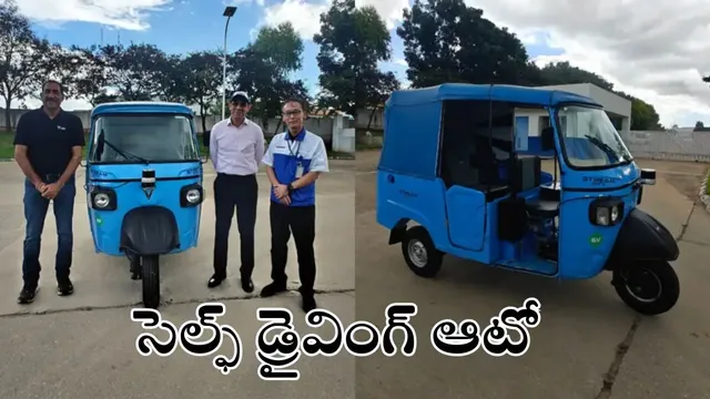 Self Driving Auto: ఆహా ఓహో.. సెల్ఫ్ డ్రైవింగ్ ఆటో వచ్చేసింది మచ్చా.. ఎంత మైలేజ్ ఇస్తుందంటే?