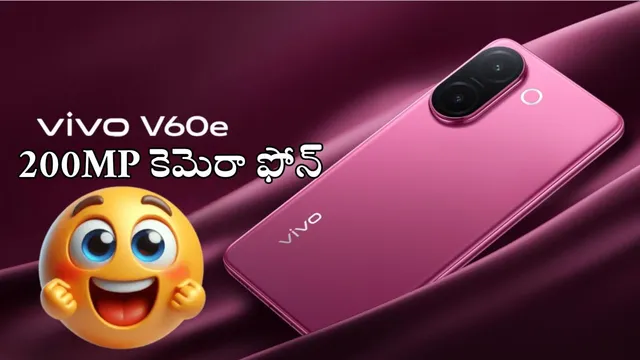Vivo V60e 5G: రేంజ్ మారింది మావా.. 200MP కెమెరా, 6500mAh బ్యాటరీతో వివో కొత్త ఫోన్ కిర్రాక్