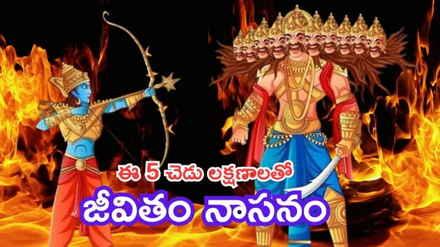 Dussehra 2025: రావణుడి ఈ  5 చెడు లక్షణాలు మీలో ఉంటే జీవితం నాశనమే!