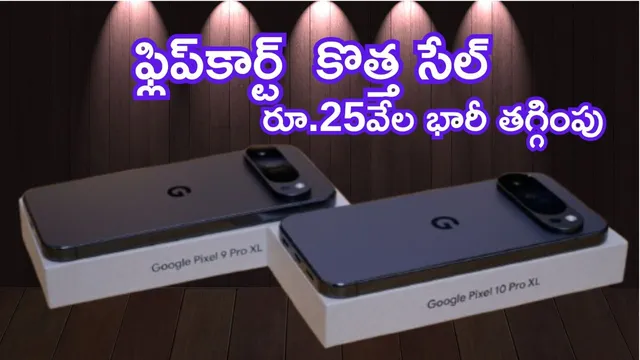 Flipkart Mobile Offers: ఫ్లిప్‌కార్ట్‌లో మరో కొత్త సేల్ మావా.. గూగుల్ ఫోన్‌పై రూ.25వేల భారీ తగ్గింపు..!