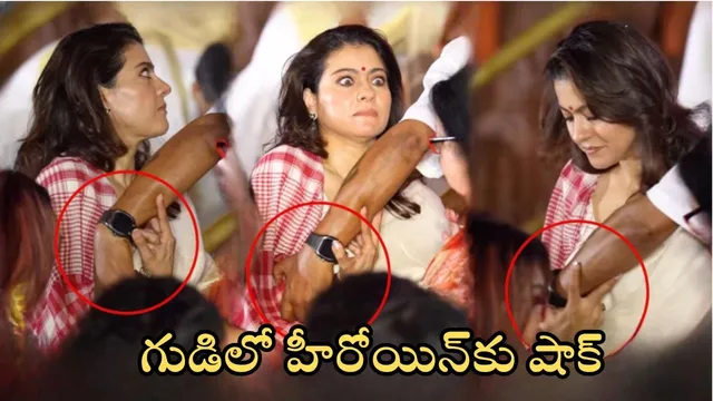 Kajol Devgan: దుర్గా పూజలో హీరోయిన్ ప్రైవేట్ పార్ట్ తాకిన వ్యక్తి.. షాకింగ్ వీడియో
