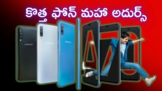 New Smartphone: శాంసంగ్ నుంచి మూడు కొత్త ఫోన్లు.. ఫీచర్లు చంపేశాయ్ మచ్చా..!