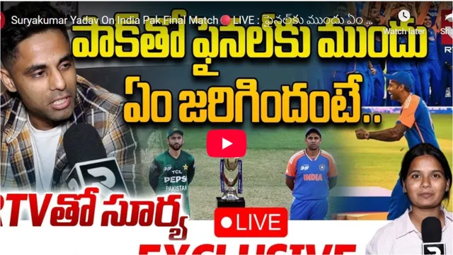 Sky With RTV: చివర వరకు పట్టుదలతో ఆడాం...ఆసియా కప్ టోర్నీ పై ఆర్టీవీతో కెప్టెన్ స్కై స్పెషల్ ఇంటర్వ్యూ