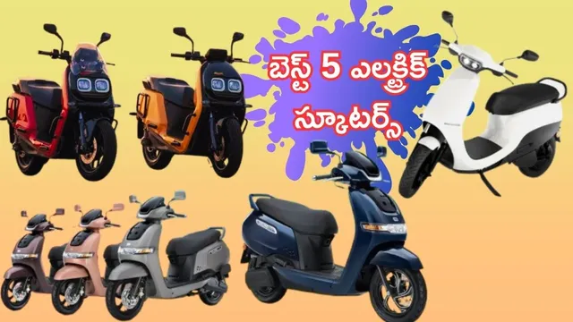 Electric Scooter Offers: రయ్ రయ్.. టాప్ 5 బడ్జెట్ ఎలక్ట్రిక్ స్కూటర్లు.. 242 భారీ మైలేజ్..!