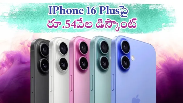 Iphone 16 plus Price Drop: అరాచకం.. రూ.35,409లకే ఐఫోన్ 16 ప్లస్.. ఫ్లిప్‌కార్ట్ కెవ్ కేక..!