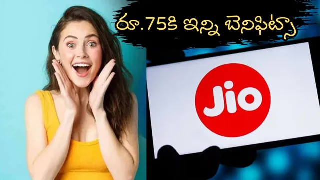 Jio Cheapest Recharge Plan: ఓరి బాబోయ్.. రూ.75లకే జియో బంపర్ రీఛార్జ్ ప్లాన్.. అన్‌లిమిటెడ్ బెనిఫిట్స్