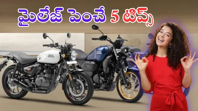 Bike Mileage Increase Tips: రచ్చ రచ్చే.. బైక్ మైలేజ్ పెంచే 5 అద్భుతమైన టిప్స్ - వెంటనే తెలుసుకోండి..!