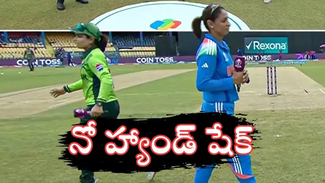 INDW vs PAKW: మేం కూడా తగ్గేదే లే.. మహిళల ప్రపంచ కప్‌లో పాక్‌కు ‘నో హ్యాండ్ షేక్’