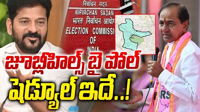 Jubilee Hills By Elections: నవంబర్ 11న జూబ్లీహిల్స్ ఉప ఎన్నిక.. షెడ్యూల్ విడుదల!