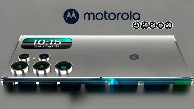 New Smartphone: మోటో కొత్త వేరియంట్ అదిరింది.. లుక్, డిజైన్ వేరె లెవెల్ మచ్చా..!