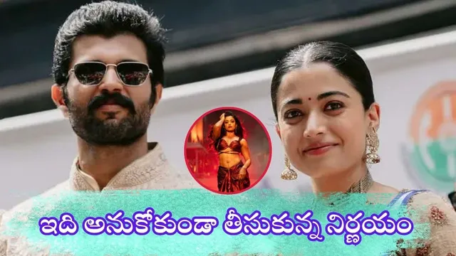 Rashmika Engagement: విజయ్‌తో ఎంగేజ్‌మెంట్..! ఇది అనుకోకుండా తీసుకున్న నిర్ణయం: రష్మిక పోస్ట్‌ వైరల్‌