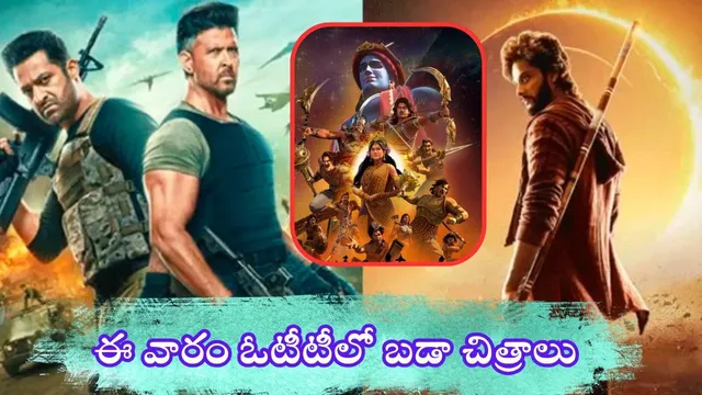 This Week OTT Releases: ఈవారం ఓటీటీలో సందడే సందడి.. వార్2, మిరాయ్ సహా మొత్తం ఎన్నంటే?