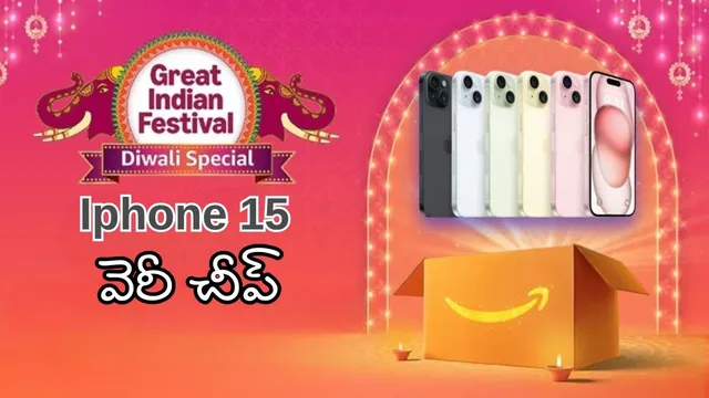 Amazon Mobile Offers: రూ.2,549లకే ఐఫోన్ 15.. అమెజాన్ దివాళీ సేల్‌లో 10 ఫోన్లపై భారీ డిస్కౌంట్..!