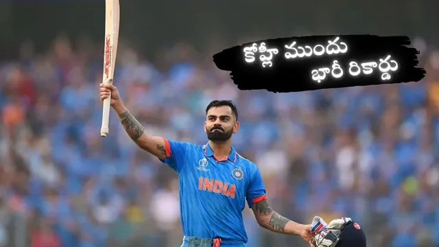 Virat Kohli: కోహ్లీ ముందు భారీ రికార్డు.. ఆస్ట్రేలియా గడ్డపై 54 పరుగులు చేస్తే చాలు