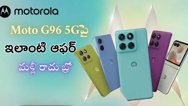 Moto G96 5G Offer: ఆహా ఓహో.. కర్వ్డ్ pOLED డిస్‌ప్లే, 50MP కెమెరా మోటో ఫోన్ చాలా తక్కువ..!