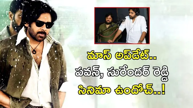 Pawan Kalyan: మాస్ అప్‌డేట్.. అదిరిపోయే కాన్సెప్ట్ తో పవన్ సురేందర్ రెడ్డి సినిమా!