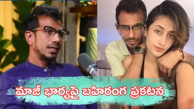 Chahal Dhana shree: రెండో నెలకే నన్ను మోసం చేశాడు.. ధనశ్రీ ఆరోపణలపై చాహల్ బహిరంగ ప్రకటన