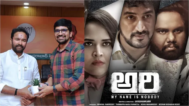 Ari: My Name is Nobody Movie: అదిరిపోయిన అరి మూవీ.. ప్రశంసలు కురిపించిన కేంద్రమంత్రి కిషన్ రెడ్డి!