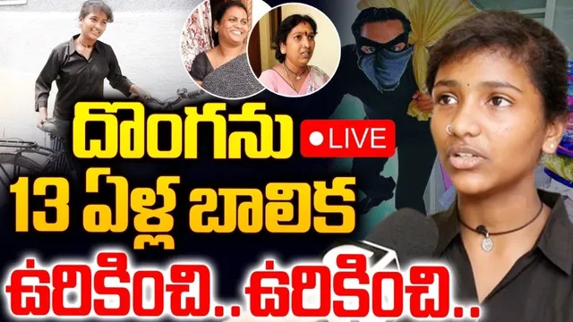 CRIME:  13 ఏళ్ల  దొంగను ఉరికించి ఉరికించి.. ఈ పాప ధైర్యానికి అందరూ షాక్!